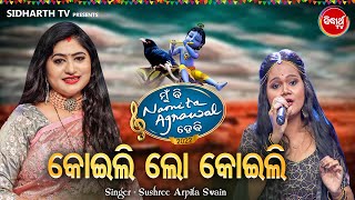 Koili Lo Asithile Madana Mohana - Bhabapurna Odia Bhajan | Sushree Arpita Swain | କୋଇଲି ଲୋ କୋଇଲି