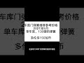 加拿大装修之车库门弹簧维修 shorts