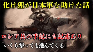 日露戦争に出征した「喜左衛門狸」のお話【日本兵を助けた神様、九尾の狐に戦場で守ってもらった話も】