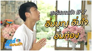 ศุกร์สนามเป้า l EP.7 l อิ่มบุญ อิ่มใจ อิ่มท้อง จ.นนทบุรี