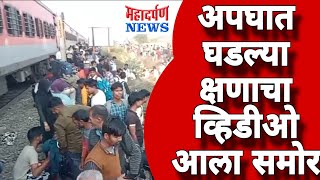 Jalgaon Train Accident | हट जावो, ट्रेन आ रही है | आणि असा घडला अपघात | @mahadarpan