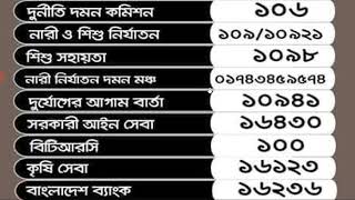 বিনামূল্যে জরুরী সেবা পবেন যে নাম্বারগুলোতে জরুরী হটলাইন হেল্পলাইন নম্বর hotline or helpline numbers