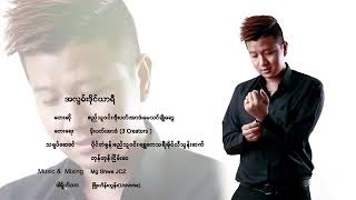 အလြမ္းဒ႑ာရီ-စည္သူဝင္း-ဒိုးပတ္-ေမသင္ခ်ိဳေဆြ