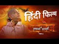 दी इम्पावर्ड आचार्य राइज़ेज | Srila Prabhupada | श्रील प्रभुपाद हिंदी फिल्म | भाग 3