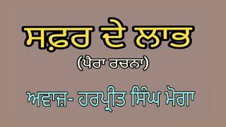 ਸਫ਼ਰ ਦੇ ਲਾਭ (ਪੈਰਾ ਰਚਨਾ) Punjabi Peragraph by Harpreet Singh Moga