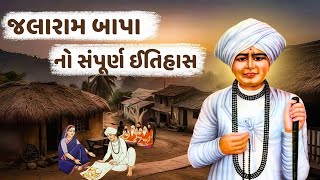 જલારામ બાપા નો ઇતિહાસ || Jalaram Bapa No Itihas || History Of Jalaram Bapa Virpur