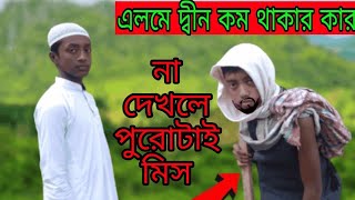 ছাত্র চাচার ইসলামিক মোকালামা। Islamic mokalama#madrasah #arbalia