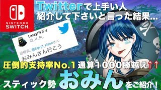 【うまいっ！】新環境ソロデュオビクロイ！スティック勢の”おみんさん”をご紹介します！【switch】【FORTNITE】【フォートナイト】