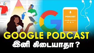 கூகுள் போட்காஸ்ட் இனி கிடையாதா? ஆனால், டுவிஸ்ட் வைத்த கூகுள்? அது என்ன தெரியுமா? | GOOGLE | GEM TV