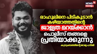 'രാഹുലിനെ പിടികൂടാന്‍ കഴിയാത്തതിന്റെ ജാള്യത മറയ്ക്കാന്‍ Police തങ്ങളെ  പ്രതിയാക്കുന്നു'  ജാമ്യ ഹർജി