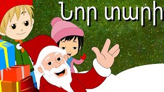 Армянские Новогодние Песни