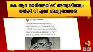 കെ ആർ ഗൗരിയമ്മ കേരള ചരിത്രത്തിന്റെ തന്നെ ഭാഗം|VS Achuthanandan | K R Gouri Amma | Kairali News