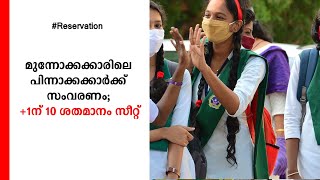 പ്ലസ് വൺ പ്രവേശനം; 10 ശതമാനം സീറ്റ് മുന്നോക്ക വിഭാഗങ്ങളിലെ പിന്നോക്കക്കാർക്ക് | Reservation