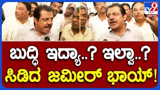 Zameer Ahmed: ತನ್ವೀರ್ ಸೇಠ್ ಪತ್ರದ ವಿಚಾರ ಕೇಳ್ತಿದ್ದಂತೆ ಏಕಾಏಕಿ ಸಿಟ್ಟಾದ ಸಚಿವ ಜಮೀರ್ ಅಹ್ಮದ್!|#TV9B