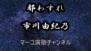 都わすれ/市川由紀乃