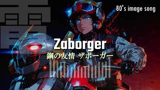 AI音楽『鋼の友情 Zaborger』電人ザボーガーから勝手なイメージソング　#sunoai #suno #特撮