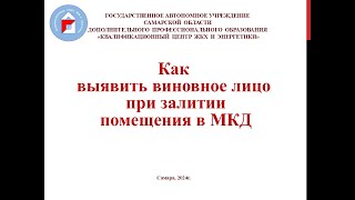 Как выявить виновное лицо при залитии помещения в МКД