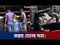 সাভারে লরির পরিত্যক্ত তেল-তরমুজ নিতে মানুষের হুড়োহুড়ি । Savar Fire | Jamuna TV