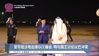 安华抵沙地出席GCC峰会  明与国王讨论以巴冲突【2023.10.20 八度空间午间新闻】