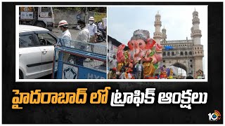 హైదరాబాద్ లో ట్రాఫిక్ ఆంక్షలు | Traffic Restrictions imposed in Hyderabad   for Ganesh Immersion