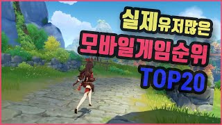 실제 유저 많은 모바일게임 순위 TOP20