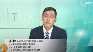 윤재수 부산광역시선거관리위원회 사무처장 (2022.03.07/리얼토크-만나봅시다/부산MBC)