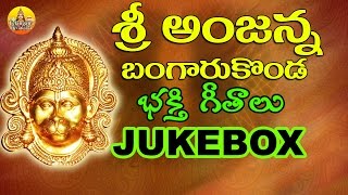 Anjaneya Swamy Songs Telugu | Kondagattu Anjanna Songs | Lord Anjaneya Devotional Songs Telugu