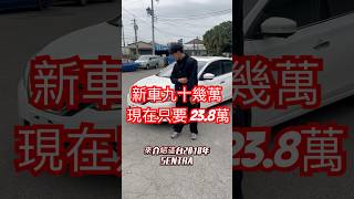 新車九十幾萬 現在只要23.8萬 #中古車 #二手車 #熱門 #推薦