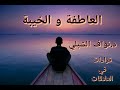 لماذا تقود العاطفة إلى الخيبة؟