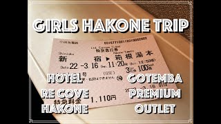 【主婦Vlog】Girls Trip to Hakone! 箱根1泊女子旅行　リ・カーヴ箱根　御殿場プレミアムアウトレット　箱根神社