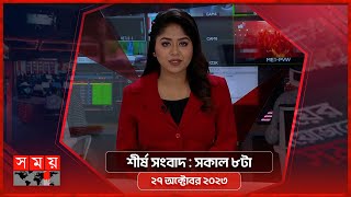 শীর্ষ সংবাদ | সকাল ৮টা | ২৭ অক্টোবর ২০২৩ | Somoy TV Headline 8am | Latest Bangladeshi News