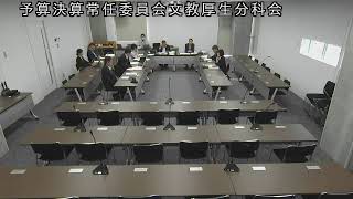 令和5（2023）年10月2日　予算決算常任委員会文教厚生分科会3（意見集約）