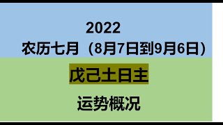 2022农历7月（戊申 8/7-9/6）戊己土日主运势