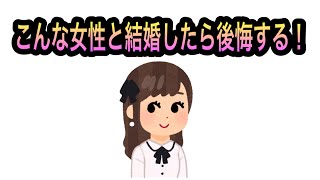 #婚活男性 必見！！#結婚 したら後悔する女性の特徴