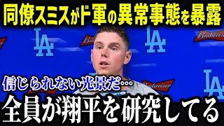 スミスが大谷加入後の変化に衝撃本音「翔平が来てからド軍は…」大谷移籍後のチームの変化がやばい！【海外の反応MLB 大谷翔平】 【総集編】