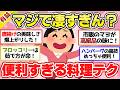 【有益スレ】時短＆簡単！試してビックリ「お料理ライフハック」絶対に知っておくべき便利すぎる裏技【ガルちゃん2chスレまとめ】