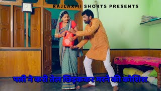 पत्नी ने करी तेल छिड़ककर मरने की कोशिश | Uttar Kumar | Joda That Ka | Rajlaxmi Shorts | #uttarkumar