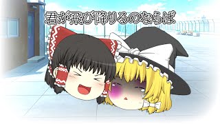 【ゆっくりpv】君が飛び降りるのならば