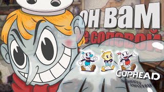 В двух словах о Cuphead The Delicious Last Course