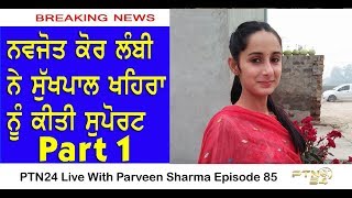 Navjot Kaur Lambi  : Bolda Punjab - Ep85 : part 1: ਨਵਜੋਤ ਕੌਰ ਲੰਬੀ ਨੇ ਸੁਖਪਾਲ ਖਹਿਰਾ ਨੂੰ ਕੀਤੀ ਸੁਪੋਰਟ