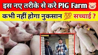 10 का 40 लाख मात्र 2 साल में 🤑💯 Pig Farming For beginners in india | how much profit in pig farming