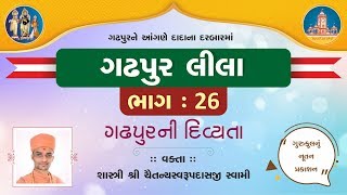 Gadhpurlila No. 26 || Gadhpurni Divyta 01|| Pu.Chaitany Swami