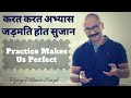 करत करत अभ्यास जड़मति होत सुजान। Practice makes us perfect. Motivational Story By Vijay Vikram Singh