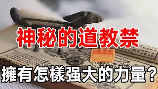 可怕！神秘的道教禁術，竟然擁有如此強大的力量！你想學嗎？