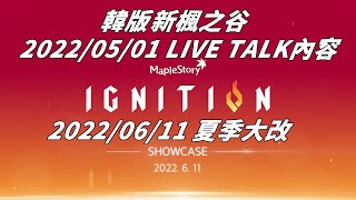 [KEITEI] 韓版新楓之谷 - 2022/05/01 LIVE TALK 座談會內容 - 06/11 夏季大改 IGNITION