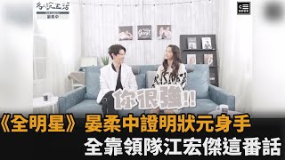 晏柔中《全明星運動會》蛻變關鍵！全靠江宏傑鼓勵：妳是我的女狀元－民視新聞