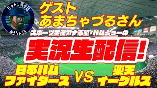 【本格実況】日本ハムファイターズ対楽天イーグルス　最終戦　9/26