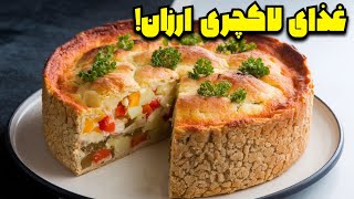 غذای ساده، لاکچری و ارزان قیمت مهمان پسند که خیلی دستور پخت آسانی داره