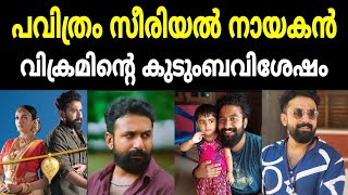 പവിത്രം സീരിയലിലെ വിക്രമിന്റെ യഥാർത്ഥ ജീവിതം.. pavitram serial actor vikram real life /pavitram