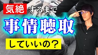 職場で深夜０時過ぎまで事情聴取したら違法か？【ミニ事件 032】